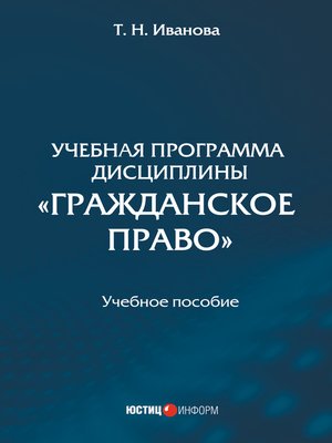 cover image of Учебная программа дисциплины «Гражданское право»